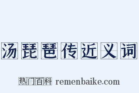 汤琵琶传近义词是什么意思的图片
